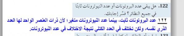 عندما يختلف عدد النيترونات ويبقى عدد البروتونات لا يتغير في نواة الذرة تنشأ مايُسمى ب