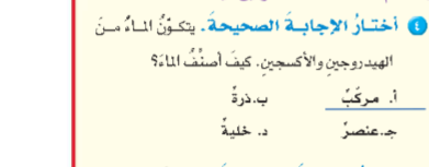 اختار الاجابة الصحيحة يتكون الماء من الهيدروجين والاكسجين كيف اصنف الماء -  المتصدر الاول