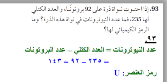 اذا احتوت نواة ذرة على 92 بروتونا والعدد الكتلي لها 235 فما عدد النيوترونات  في نواة هذه الذرة وما الرمز الكيميائي لها - المتصدر الاول