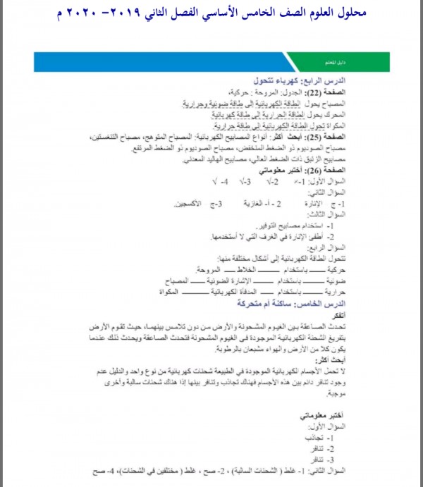 حل كتاب العلوم للصف الخامس الابتدائي الفصل الدراسي الثاني 1442 المتصدر الاول