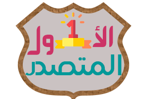 المتصدر الاول