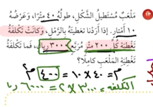 اذا كانت مساحة ملعب مستطيل الشكل ٥٤ متر مربع ومحيطه ٣٠ متر فان طول الملعب وعرضه هو