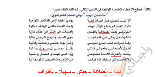 اصلح الاخطاء الخمسة الواقعة في النص التالي ثم القه القاء معبرا الا ليت شعري هل ابيتن ليلة المتصدر الاول