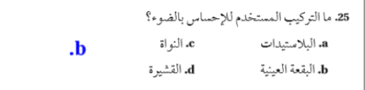 ما التركيب المستخدم للاحساس بالضوء في اليوجلينا