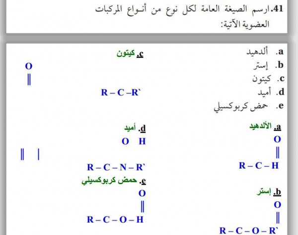 ارسم الصيغة العامة لكل نوع من انواع المركبات العضوية الاتية الذهب