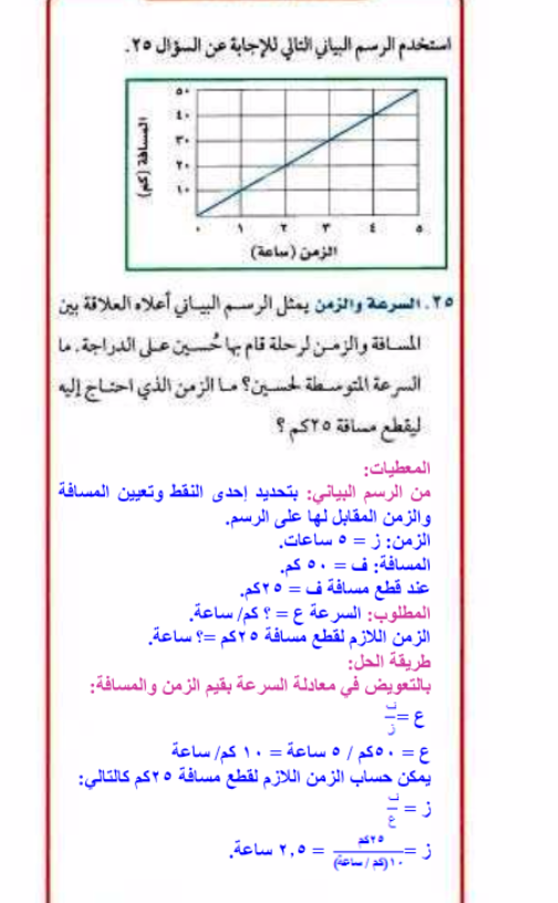 تستعمل العبارة ف ÷ ع لإيجاد الزمن الذي تستغرقه سيارة للوصول إلى هدفها، حيث تمثل ف المسافة المقطوعة،